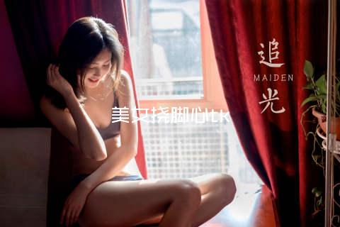 美女挠脚心tk